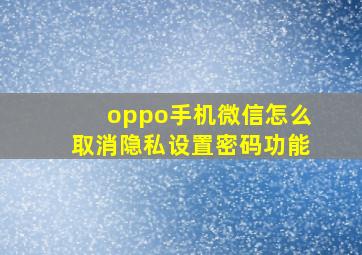 oppo手机微信怎么取消隐私设置密码功能