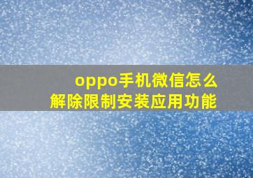 oppo手机微信怎么解除限制安装应用功能