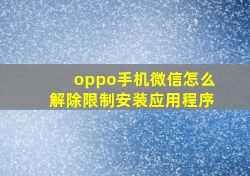 oppo手机微信怎么解除限制安装应用程序