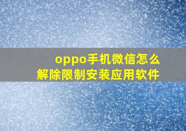 oppo手机微信怎么解除限制安装应用软件