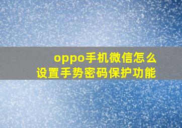 oppo手机微信怎么设置手势密码保护功能