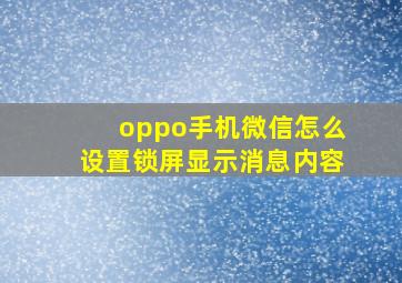 oppo手机微信怎么设置锁屏显示消息内容