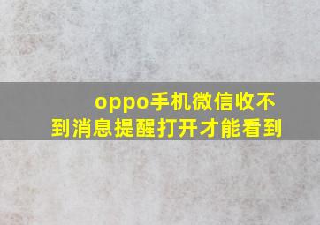 oppo手机微信收不到消息提醒打开才能看到