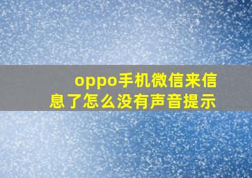 oppo手机微信来信息了怎么没有声音提示