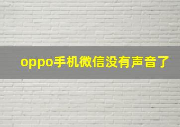 oppo手机微信没有声音了