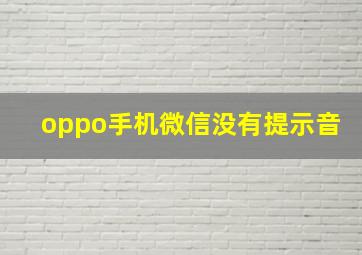 oppo手机微信没有提示音