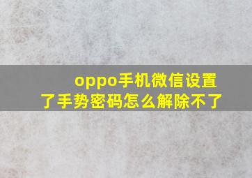 oppo手机微信设置了手势密码怎么解除不了