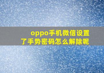 oppo手机微信设置了手势密码怎么解除呢