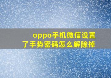 oppo手机微信设置了手势密码怎么解除掉