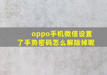 oppo手机微信设置了手势密码怎么解除掉呢