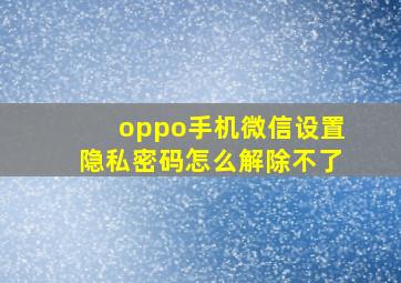 oppo手机微信设置隐私密码怎么解除不了