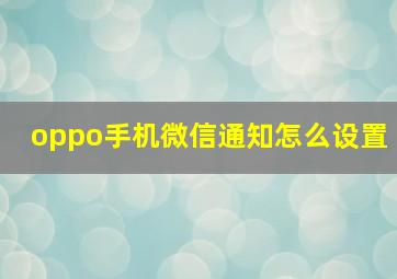 oppo手机微信通知怎么设置