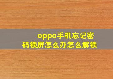 oppo手机忘记密码锁屏怎么办怎么解锁