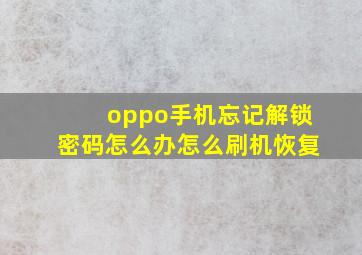 oppo手机忘记解锁密码怎么办怎么刷机恢复