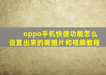 oppo手机快捷功能怎么设置出来的呢图片和视频教程