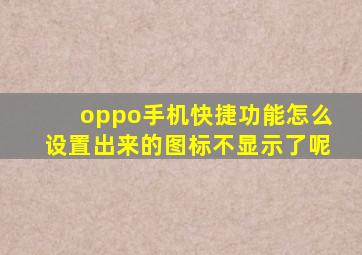 oppo手机快捷功能怎么设置出来的图标不显示了呢