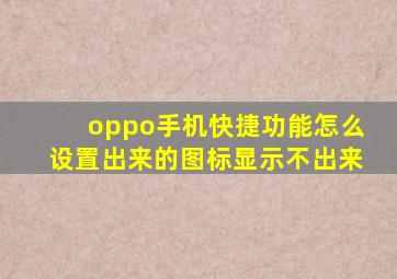 oppo手机快捷功能怎么设置出来的图标显示不出来