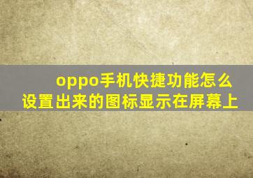 oppo手机快捷功能怎么设置出来的图标显示在屏幕上