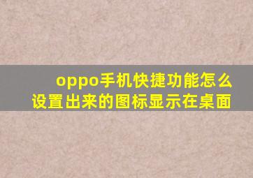 oppo手机快捷功能怎么设置出来的图标显示在桌面