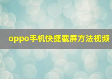 oppo手机快捷截屏方法视频