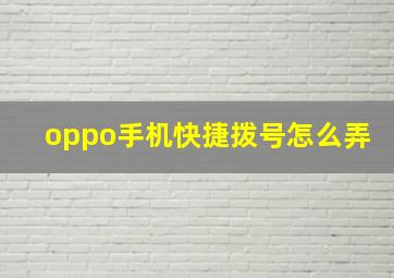 oppo手机快捷拨号怎么弄