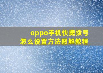 oppo手机快捷拨号怎么设置方法图解教程