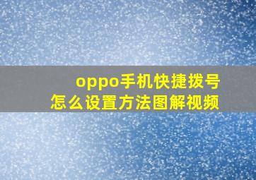 oppo手机快捷拨号怎么设置方法图解视频