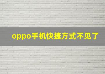 oppo手机快捷方式不见了