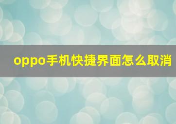 oppo手机快捷界面怎么取消