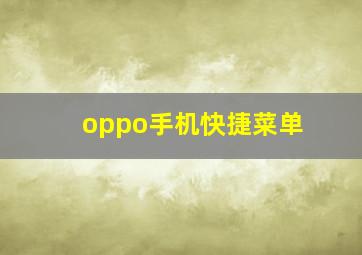 oppo手机快捷菜单