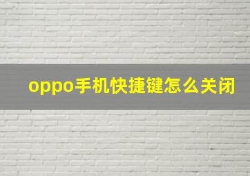 oppo手机快捷键怎么关闭