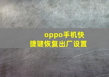 oppo手机快捷键恢复出厂设置