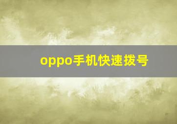 oppo手机快速拨号