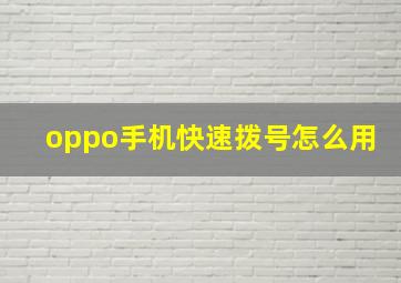 oppo手机快速拨号怎么用