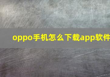 oppo手机怎么下载app软件