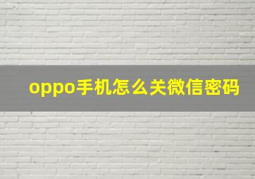 oppo手机怎么关微信密码