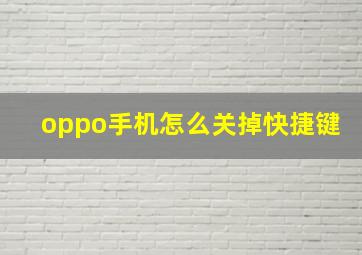 oppo手机怎么关掉快捷键