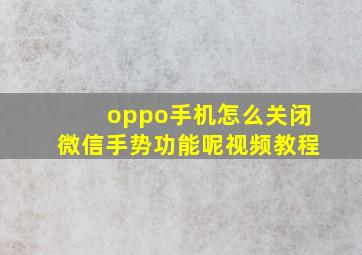 oppo手机怎么关闭微信手势功能呢视频教程