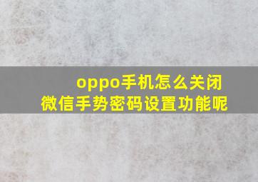 oppo手机怎么关闭微信手势密码设置功能呢