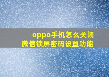 oppo手机怎么关闭微信锁屏密码设置功能