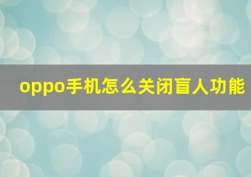 oppo手机怎么关闭盲人功能