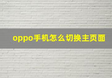 oppo手机怎么切换主页面