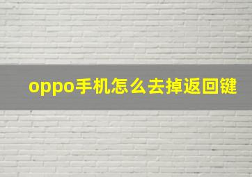 oppo手机怎么去掉返回键