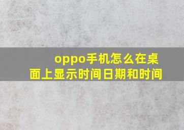 oppo手机怎么在桌面上显示时间日期和时间