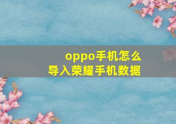 oppo手机怎么导入荣耀手机数据