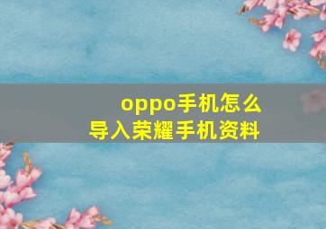 oppo手机怎么导入荣耀手机资料