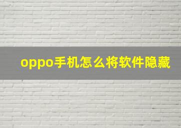 oppo手机怎么将软件隐藏