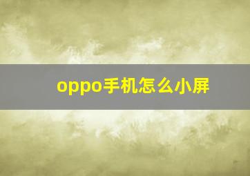 oppo手机怎么小屏