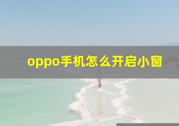 oppo手机怎么开启小窗