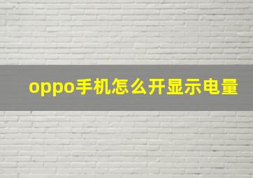 oppo手机怎么开显示电量